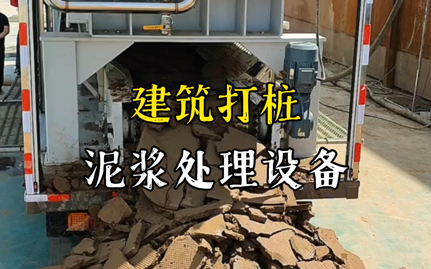 黄梅工地打桩泥浆处理与外运技术概述